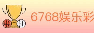 6768娱乐彩票平台 logo
